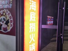 -海底捞火锅(勒泰店)