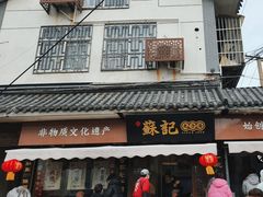 -苏记丸子汤(彭城路店)