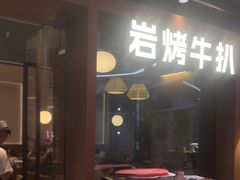 -一沙一城·岩烤牛扒(深圳首店)