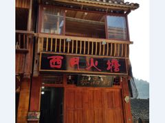 -西江老字号徽记毛豆腐