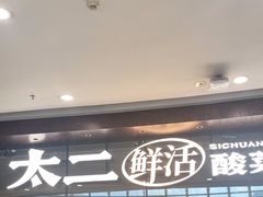 -新太二·鲜料川菜(花都融创茂店)