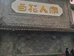 -百花人家(门城水岸店)
