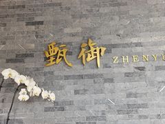 门面-甄御•海鲜新青岛菜(麦岛店)