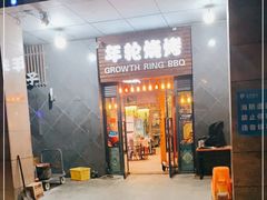 -年轮烧烤·羊蝎子·烤鱼(星湖街店)