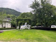 -芳草地度假酒店·野炉中餐厅