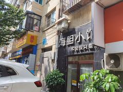 门面-海胆小馆(东北水饺·春柳店)