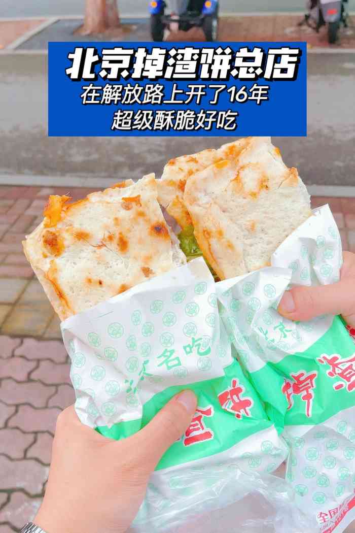 北京掉渣饼-"七八年前在附近上班,最喜欢的早餐就是这家.