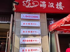 -满汉楼(安发桥店)