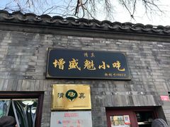 门面-增盛魁小吃店