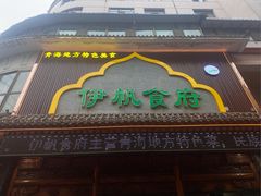 -伊帆食府·青海地方特色美食