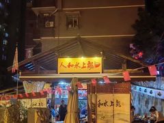 -人和水上飘(第一家店)