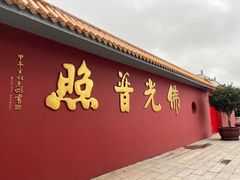 -广州莲花山旅游区