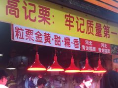 门面-高记福桂桂花糖炒栗(鼓楼店)