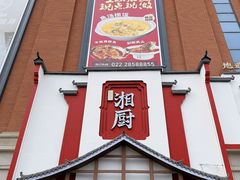 -呷湘厨·家宴·鱼汤捞饭(津南店)