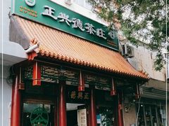 -正兴德茶庄(自新路店)