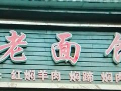 -德兴老面馆(德平路店)