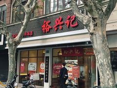 -裕兴记•蟹黄面馆(人民广场店)