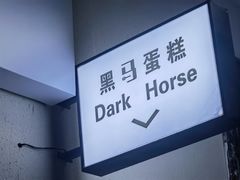 -Dark Horse·黑马蛋糕·低脂·低糖淡奶(金匙望湖大厦店)