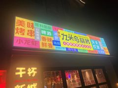 -唐力九头鸟烧烤·罗田吊锅(西云楼店)
