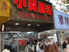 -小吴肠粉