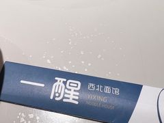 -一醒·手工面·西北传统小吃(悠方购物中心店)