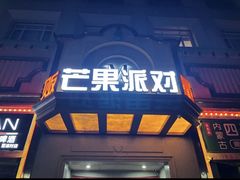 -芒果派对·量贩式KTV