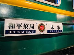 -和平菓局(王府井店)