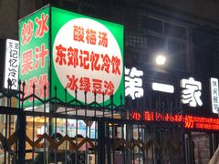 -东郊第一家