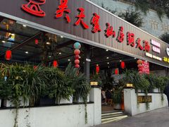 -吴天家私坊铜火锅(远达·帝景华廷店)