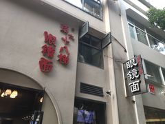 -蒋六十八梯眼镜面(狮子坪店)