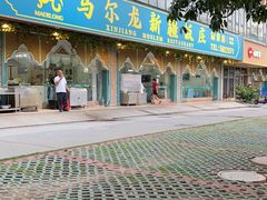 -马尔龙新疆饭店·清真(瑞景店)