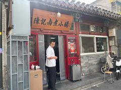 -陈记卤煮小肠