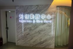 -西美医疗美容门诊部