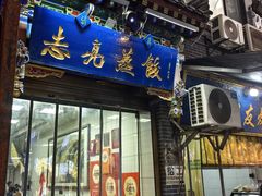 -志亮灌汤蒸饺·清真(庙后街店)