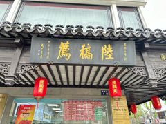 -陆稿荐观前街店