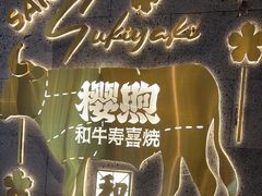 -樱煦和牛寿喜烧(如皋吾悦广场店)
