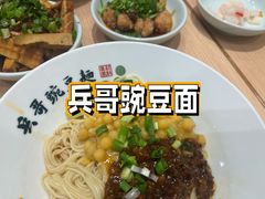 -兵哥豌豆面(欧亚卖场店)