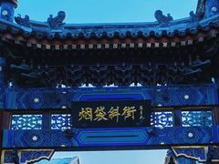 -烟袋斜街