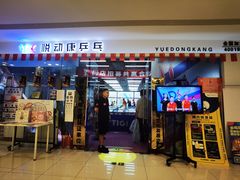 -悦动康乒乓球(三里屯店)
