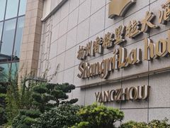 -扬州香格里拉·香宫中餐厅