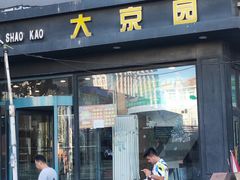 门面-大京园海鲜烧烤(东城路店)