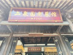 -二泉园老菜馆·百年无锡菜