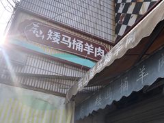 -东山矮马桶羊肉(太湖东山店)