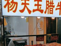 -杨天玉腊牛羊肉店