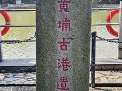 -黄埔古港