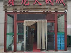 门面-鑫龙火锅城(青岛分店)