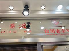 -乔波食品(杜桥中心菜场店)