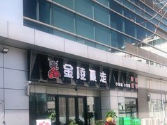 门面-金陵暴走小龙虾·迷踪蟹(凯德MALL店)