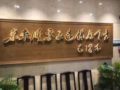 -东来顺饭庄(王府井步行街店)