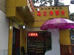 -马三洋芋片(兰州总店)